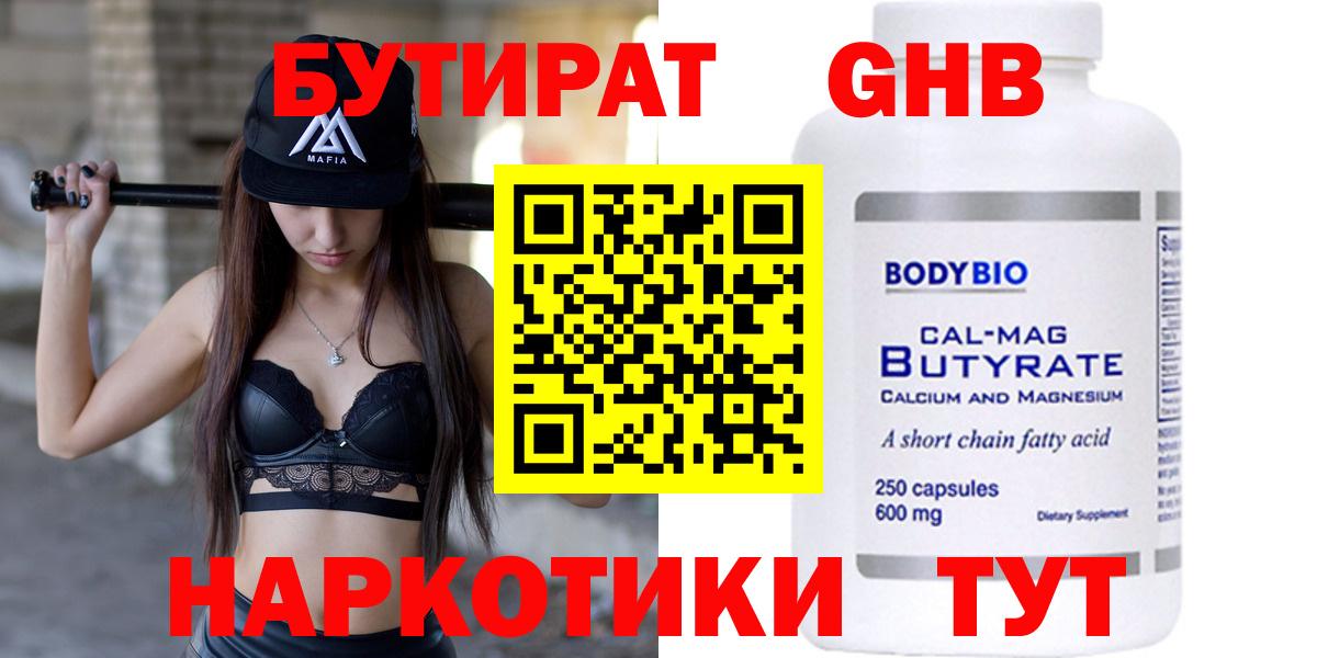 Бутират  БУТИРАТ GHB  Вход с VPN  Гай 